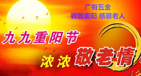 九九重陽節(jié)，濃濃敬老情，代代相傳承| 廣有五金&東莞合頁