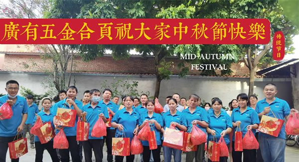 月圓中秋，桃李芬芳|廣有五金&東莞合頁(yè)