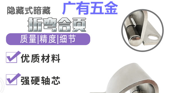 折彎合頁(yè)，剛?cè)岵?jì)| 廣有五金&東莞合頁(yè)