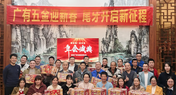 廣有五金尾牙盛宴：辭舊迎新春，聚力啟新程